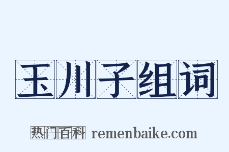玉川子组词是什么意思的图片